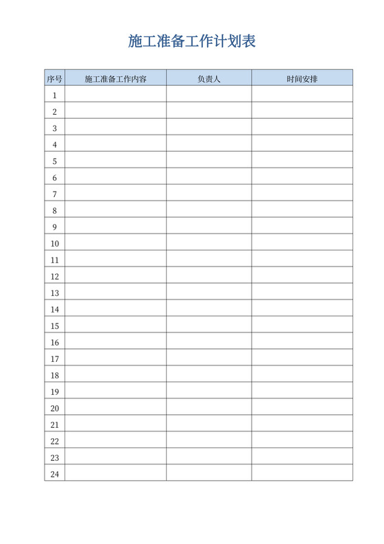施工准备工作计划表