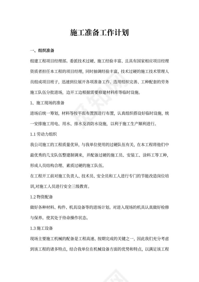 施工准备工作计划