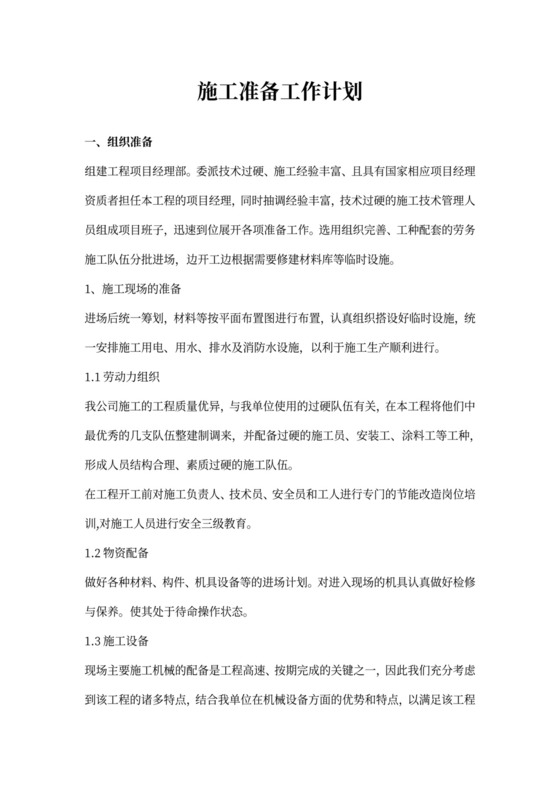 施工准备工作计划