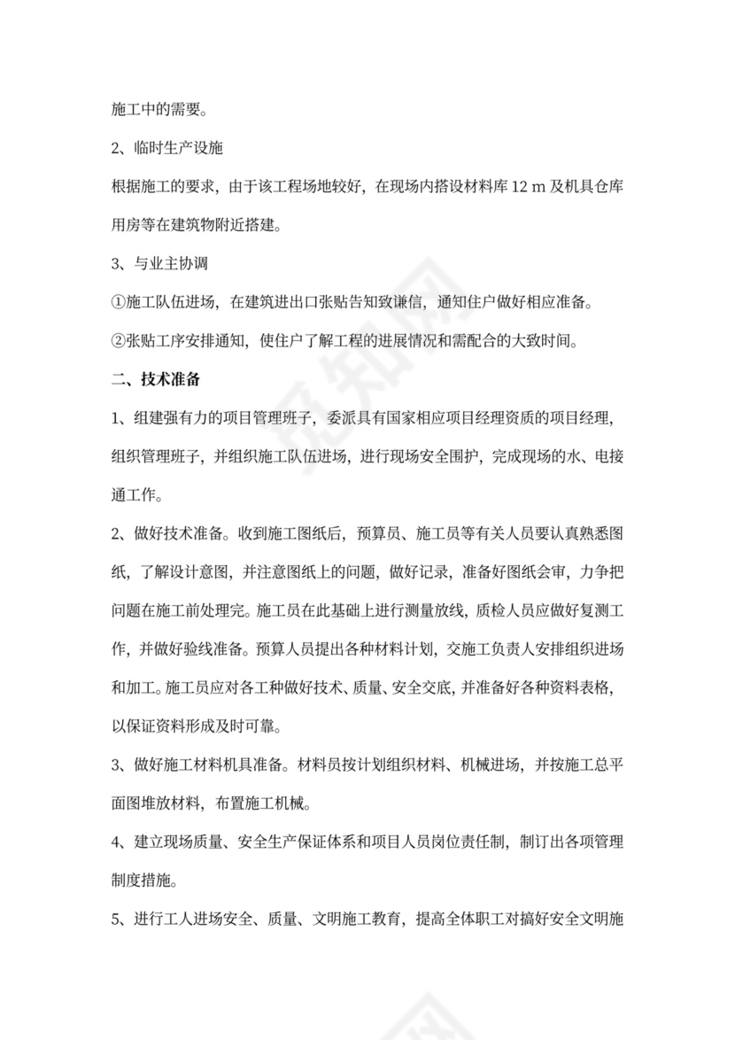 施工准备工作计划