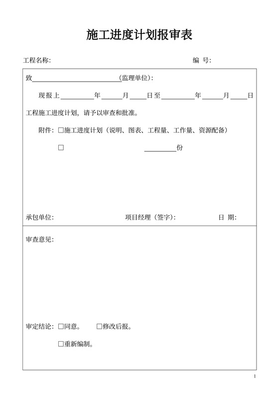 施工进度计划报审表