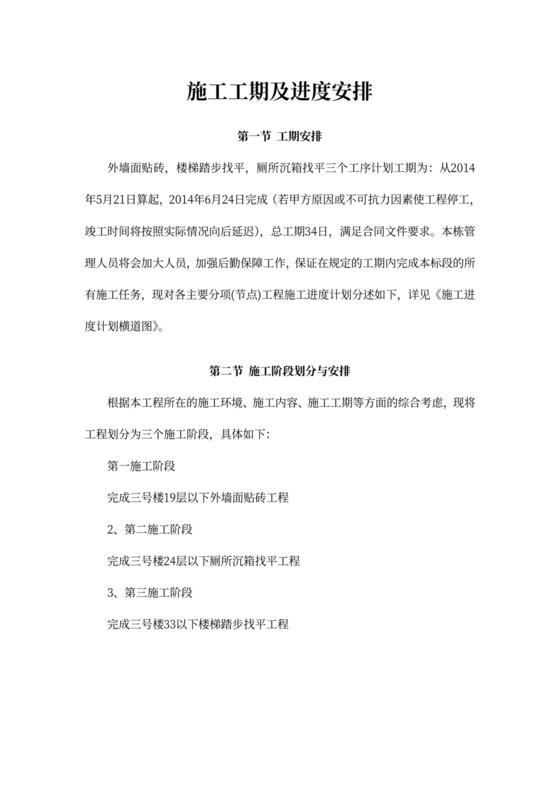 施工进度计划书