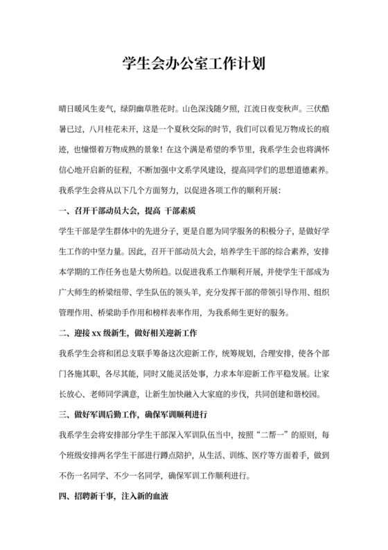 学生会办公室工作计划