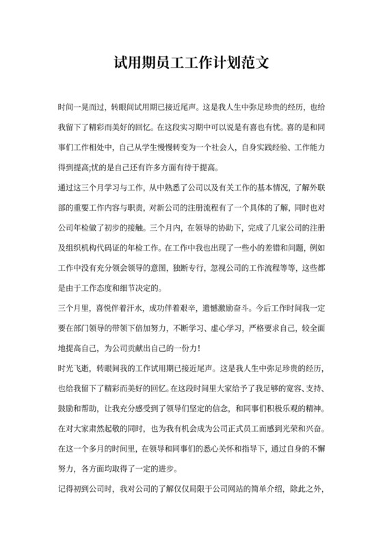 试用期员工工作计划范文