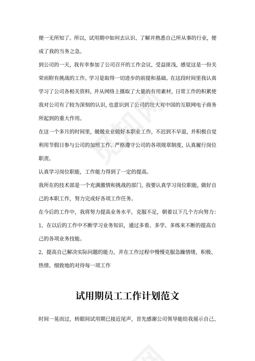 试用期员工工作计划范文