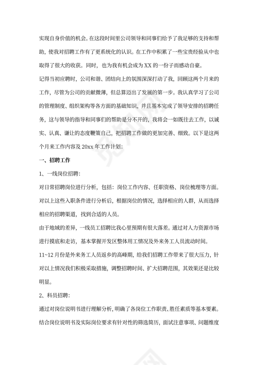 试用期员工工作计划范文