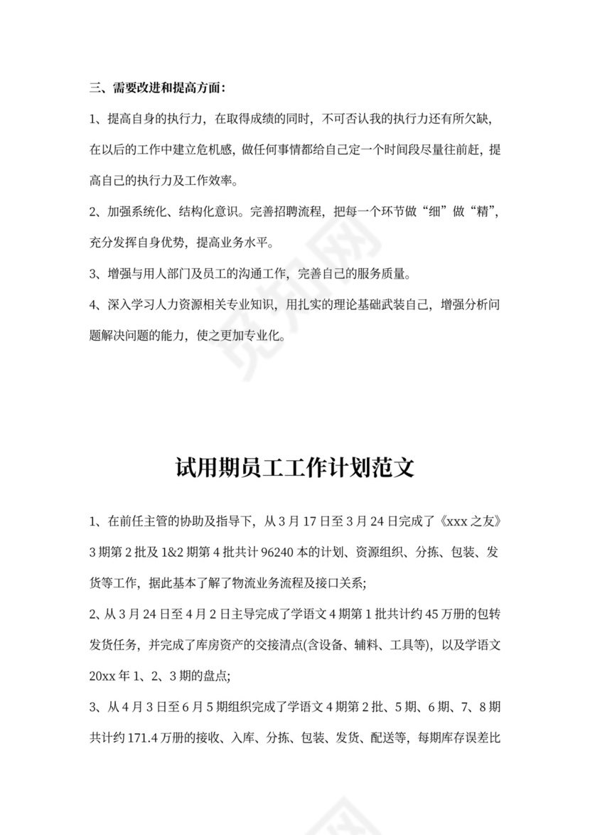 试用期员工工作计划范文