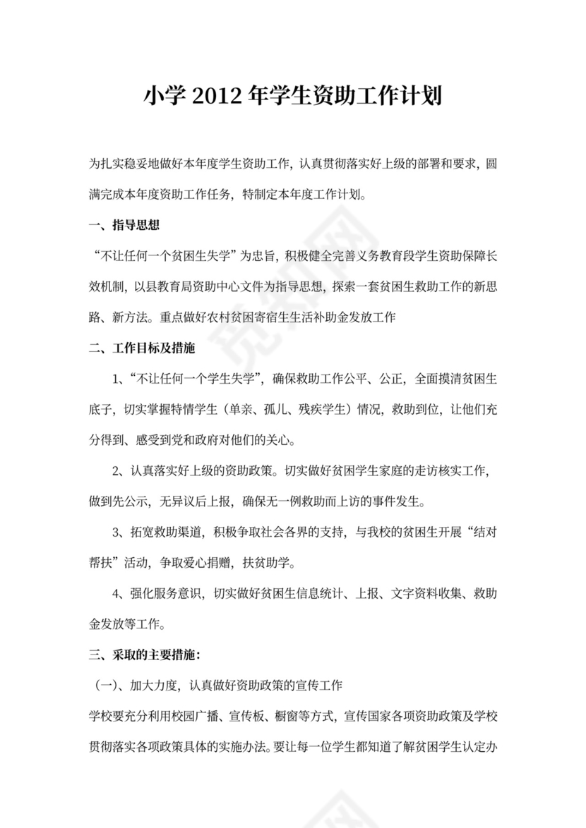 小学学生资助工作计划