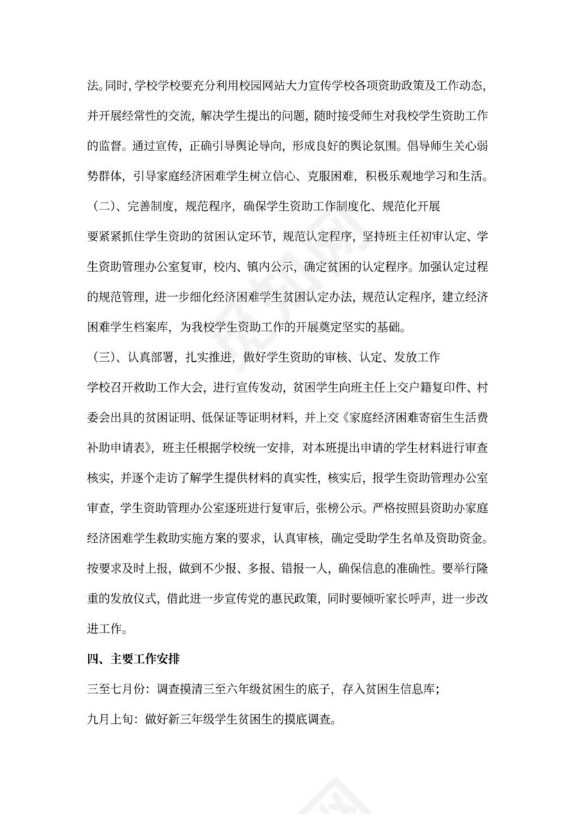 小学学生资助工作计划