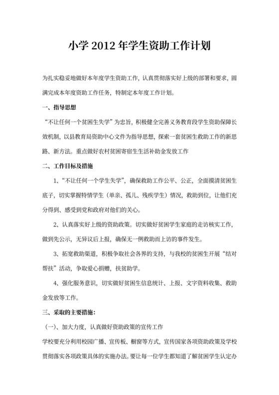 小学学生资助工作计划