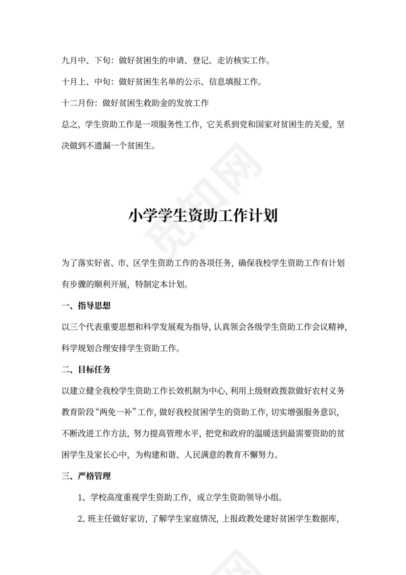 小学学生资助工作计划