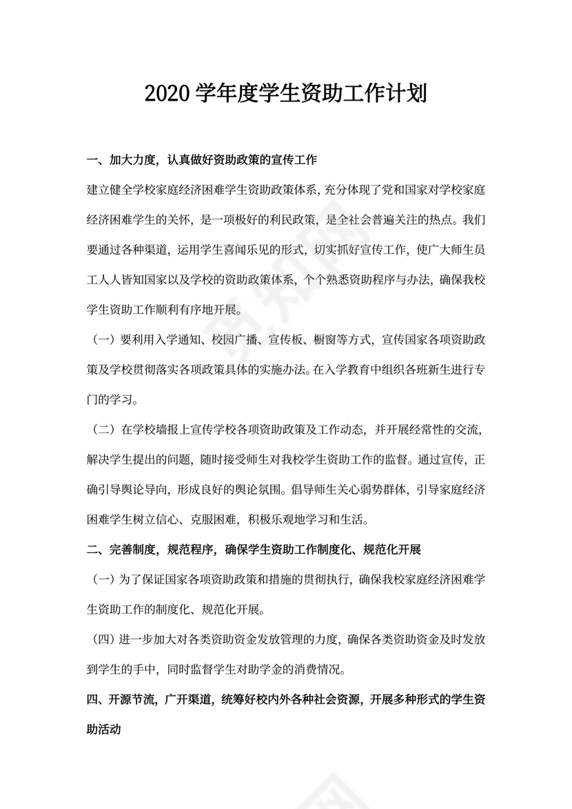 年度学生资助工作计划