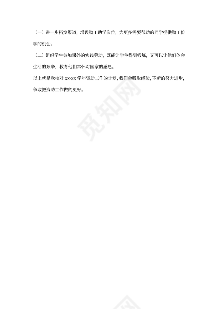 年度学生资助工作计划