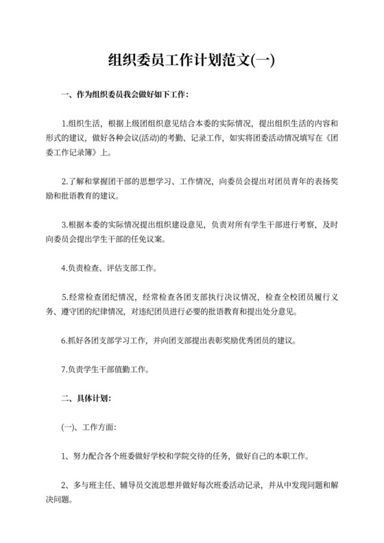 组织委员工作计划范文