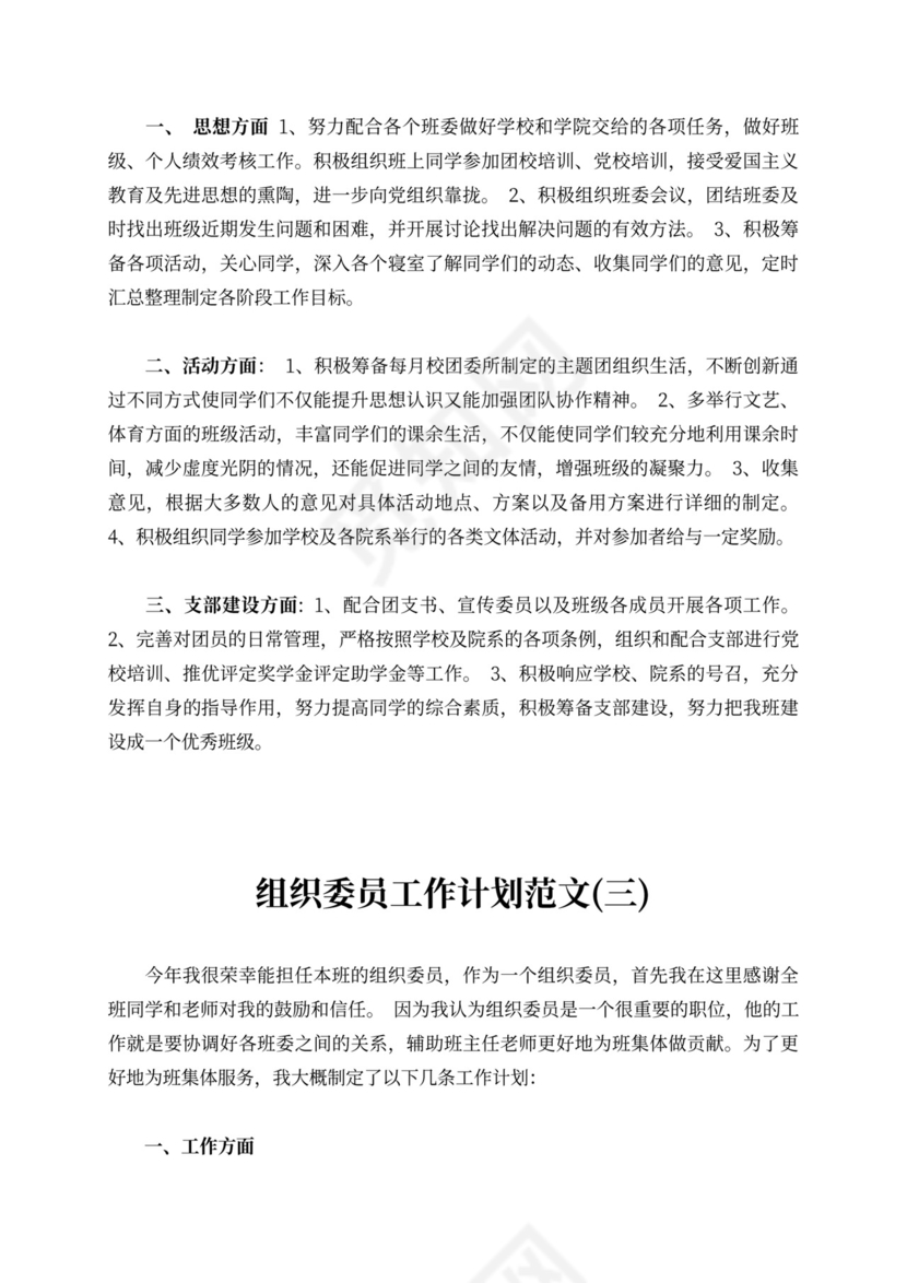 组织委员工作计划范文