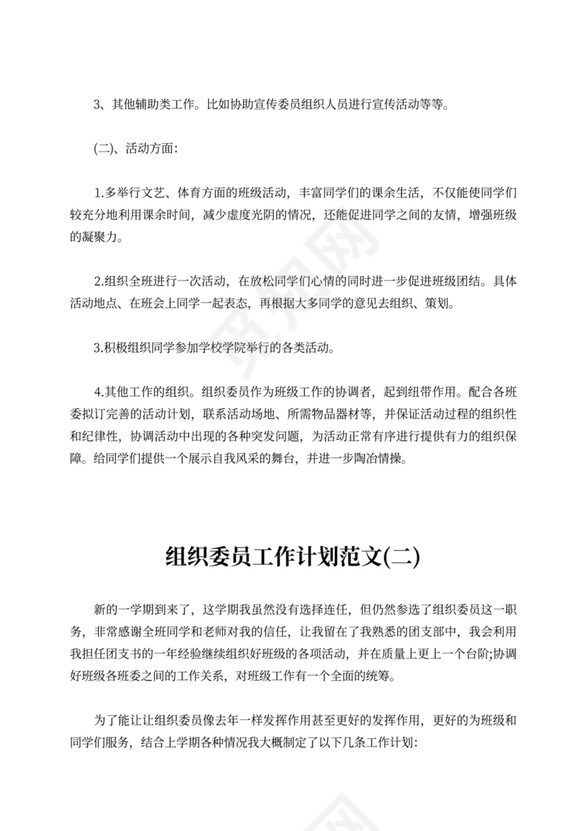 组织委员工作计划范文