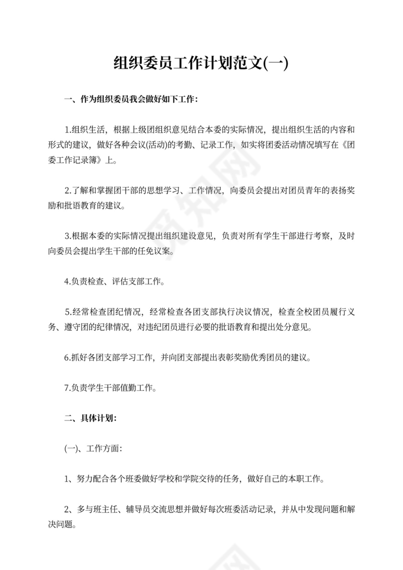 组织委员工作计划范文