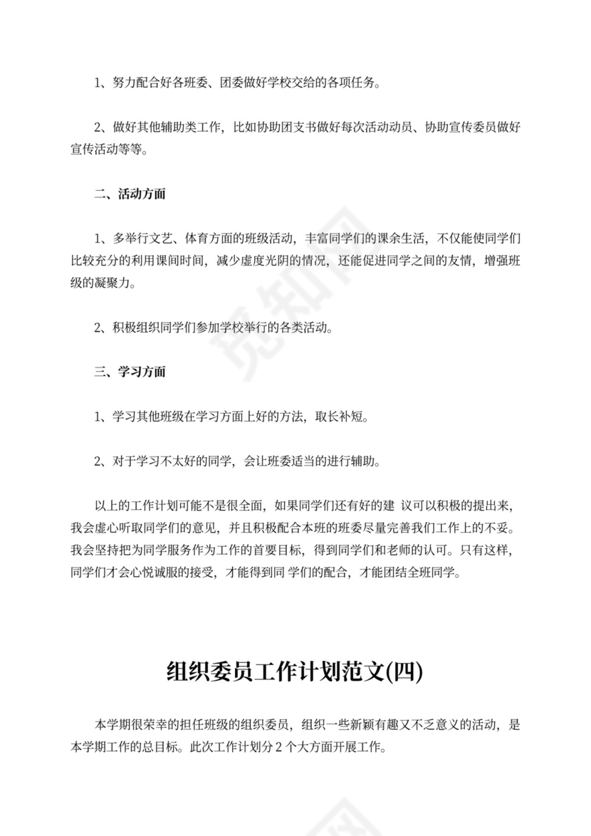 组织委员工作计划范文