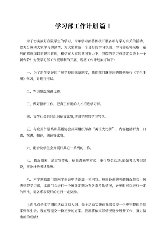 【精选】学习部工作计划范文五篇
