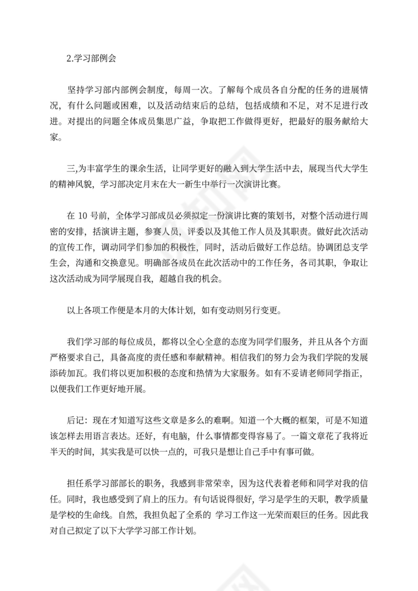 【精选】学习部工作计划范文六篇