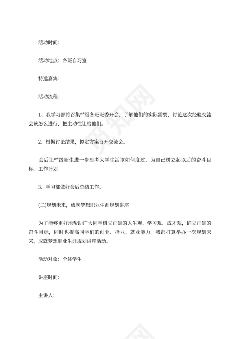 【精选】学习部工作计划范文六篇