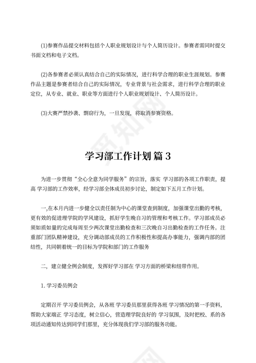 【精选】学习部工作计划范文六篇