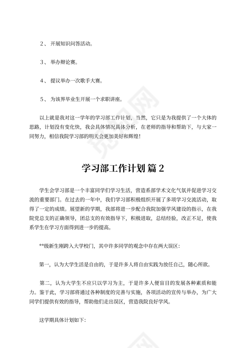 【精选】学习部工作计划范文六篇