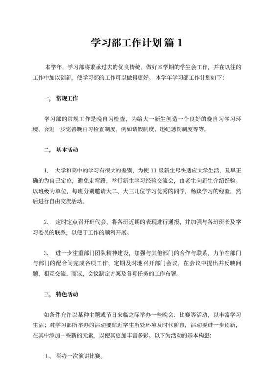 【精选】学习部工作计划范文六篇