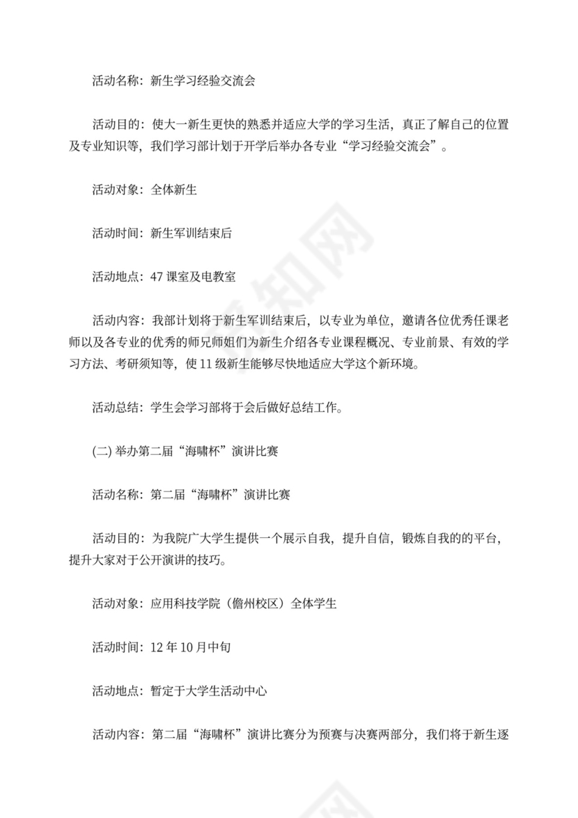 【精选】学习部工作计划范文六篇