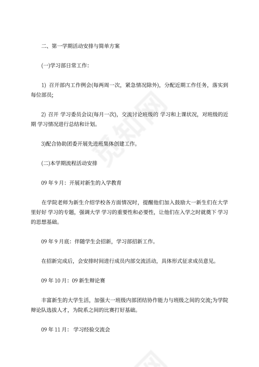 【精选】学习部工作计划范文六篇