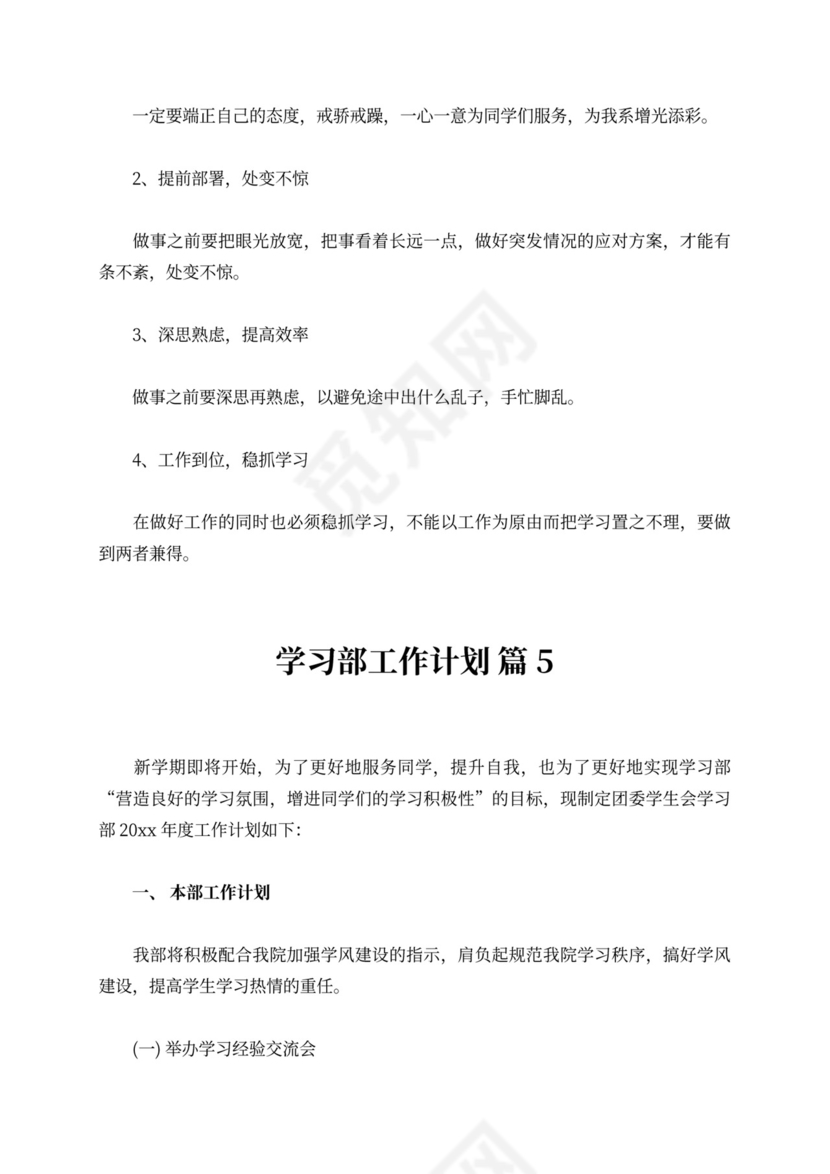 【精选】学习部工作计划范文六篇