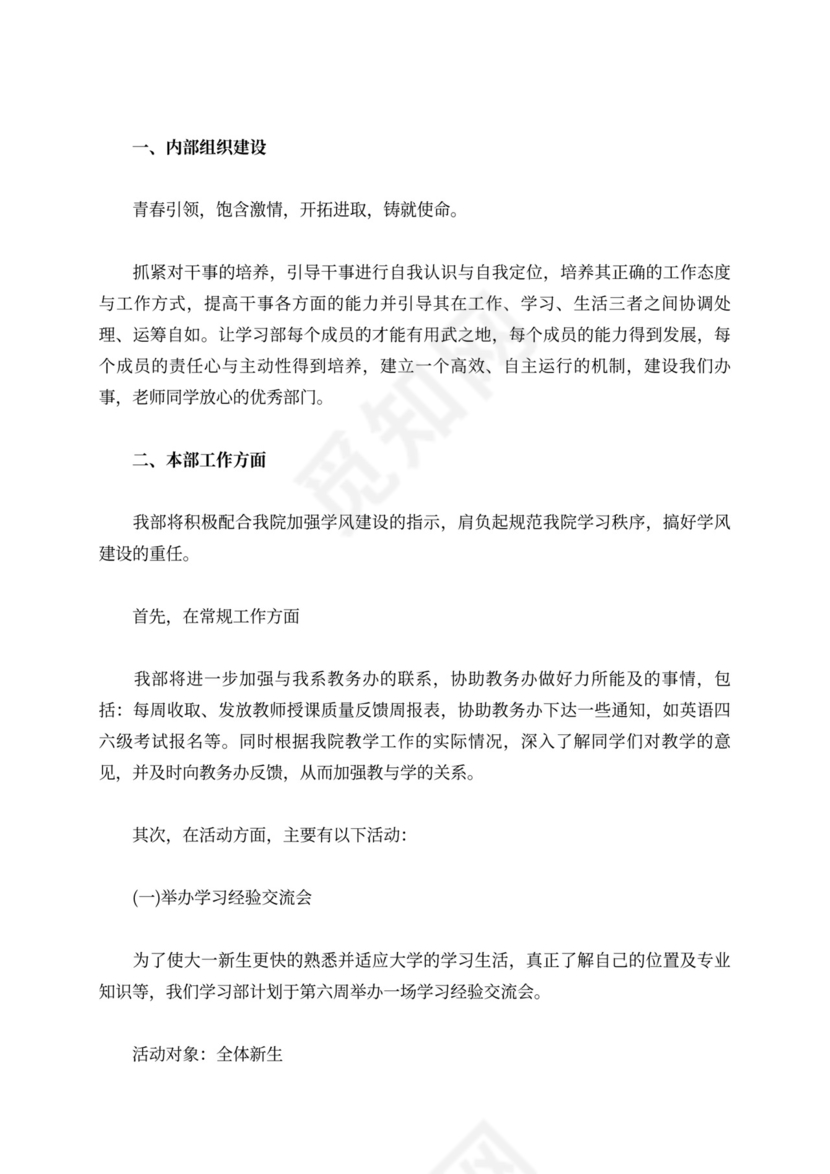 【精选】学习部工作计划范文六篇