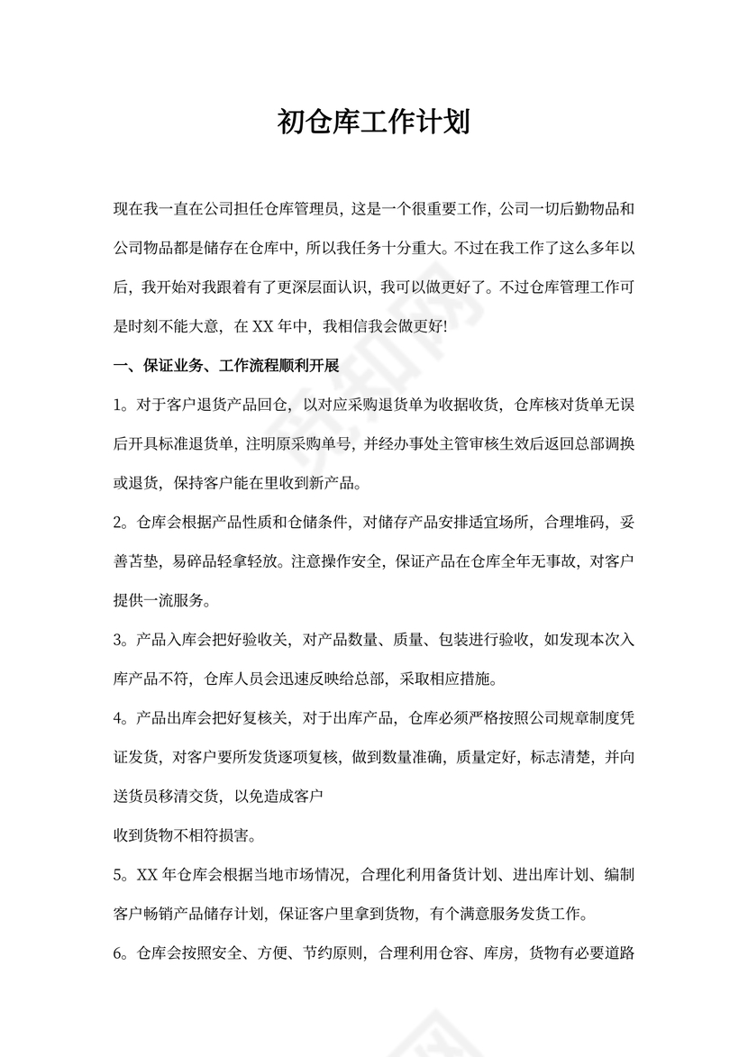 初仓库工作计划