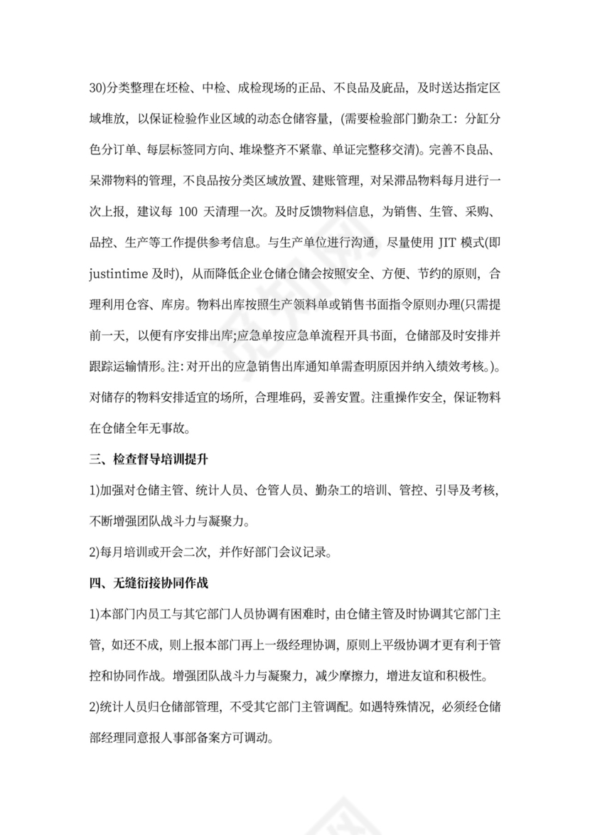 仓库工作计划样本