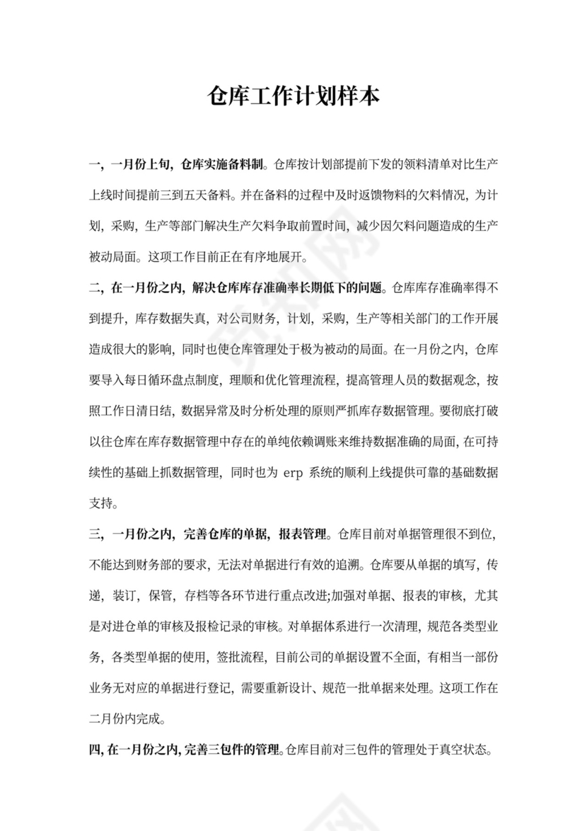 仓库工作计划样本