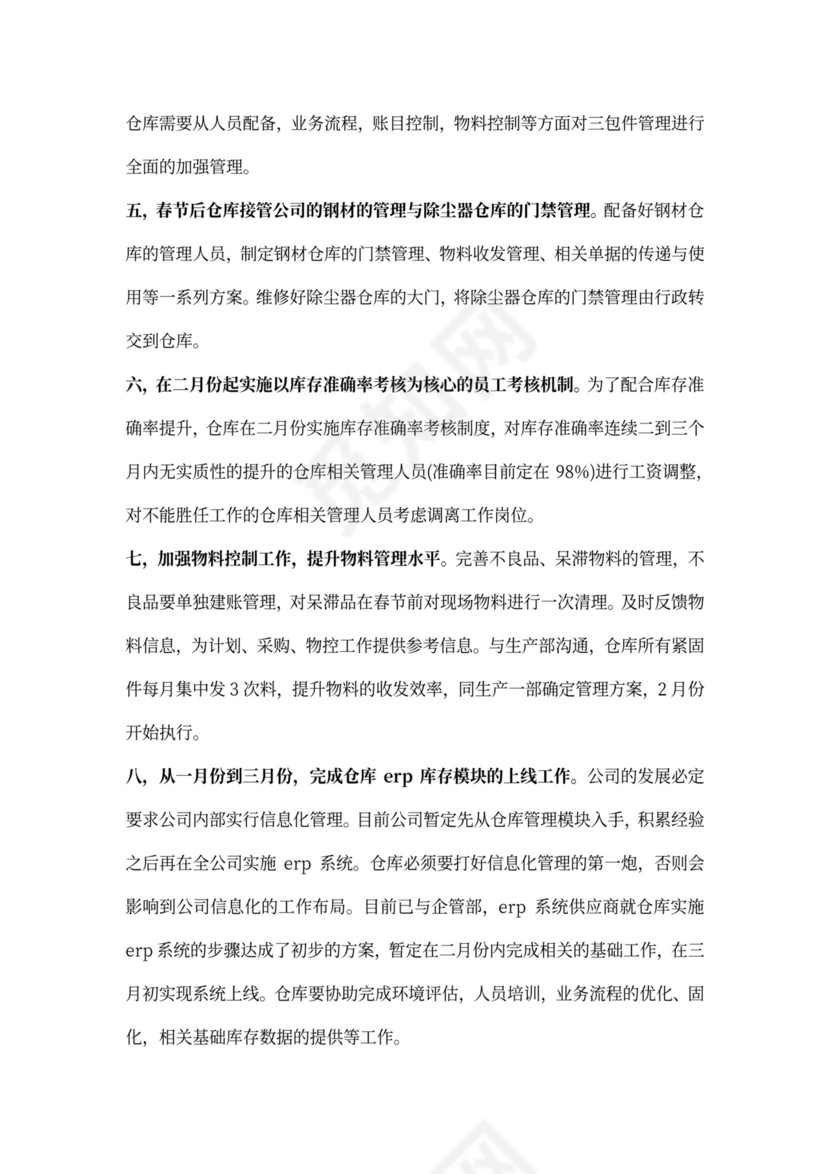 仓库工作计划样本