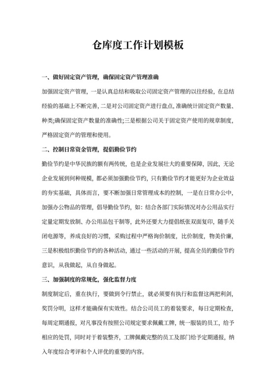 仓库度工作计划模板