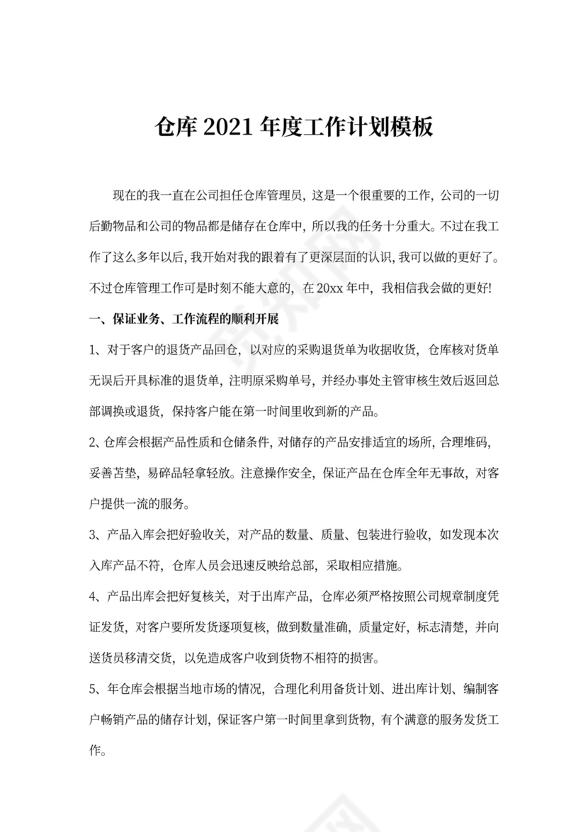 仓库度工作计划模板
