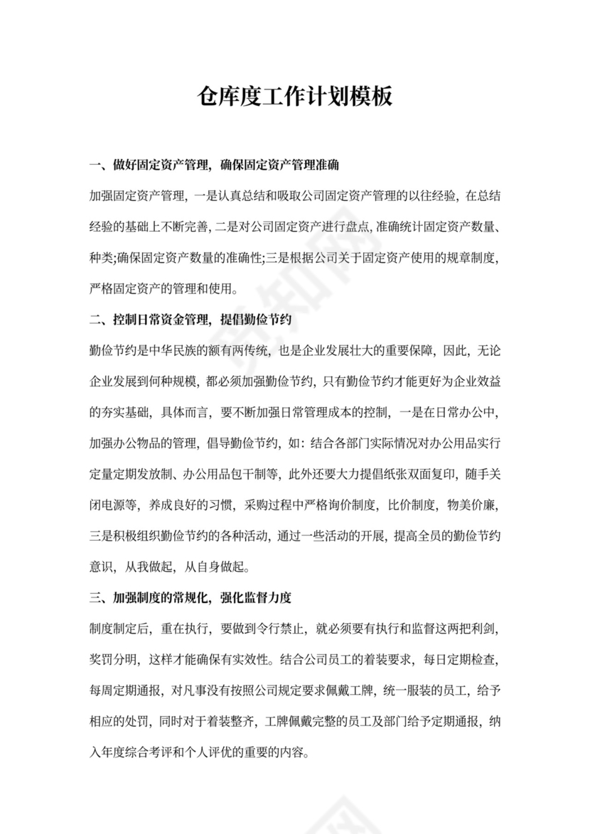 仓库度工作计划模板