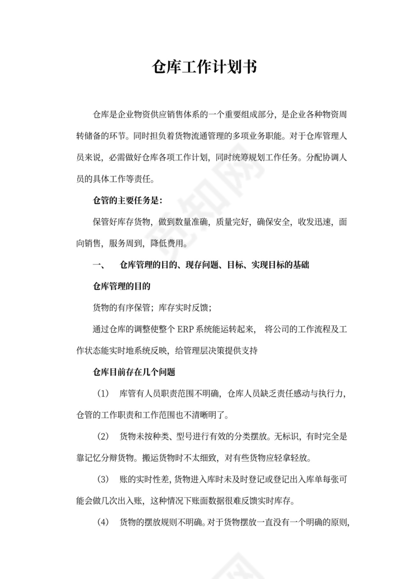 仓库工作计划书模板