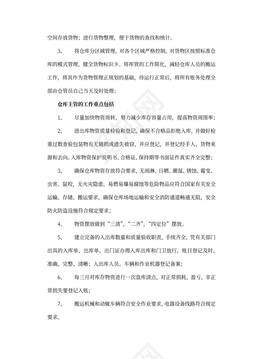 仓库工作计划书模板
