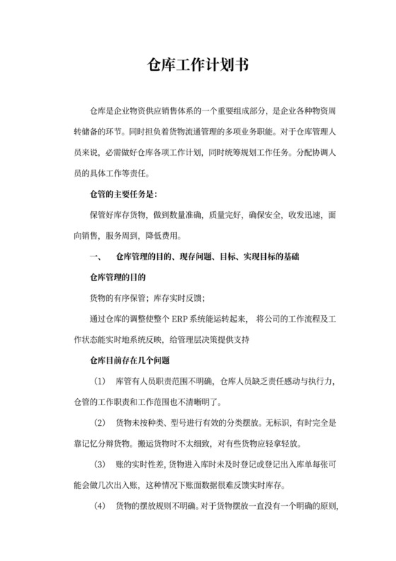 仓库工作计划书模板