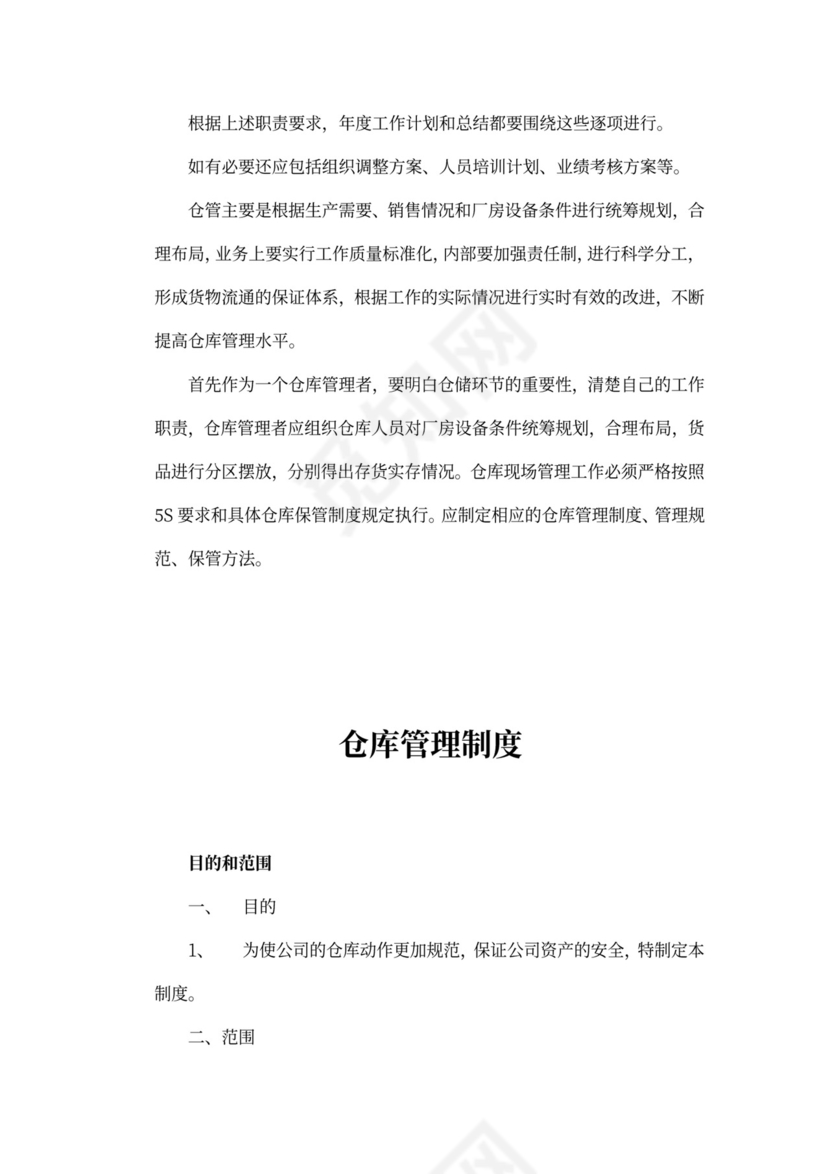 仓库工作计划书模板