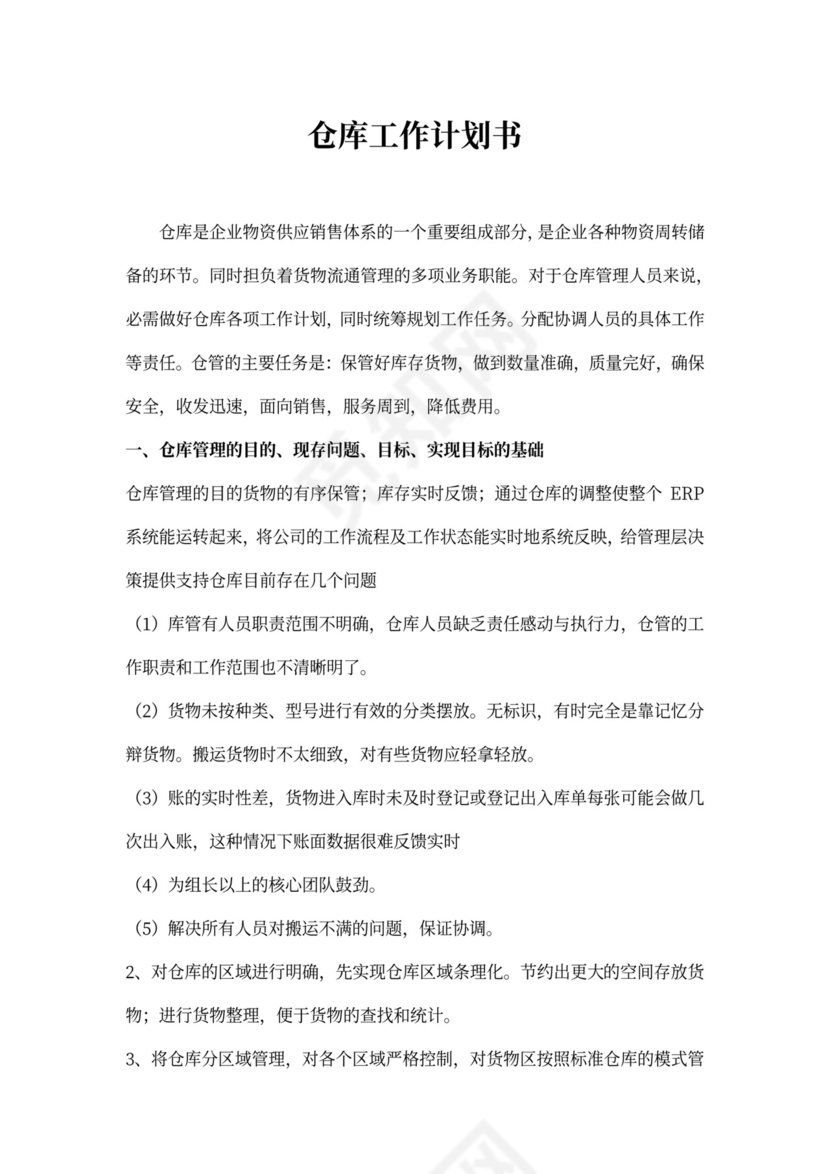 仓库工作计划书