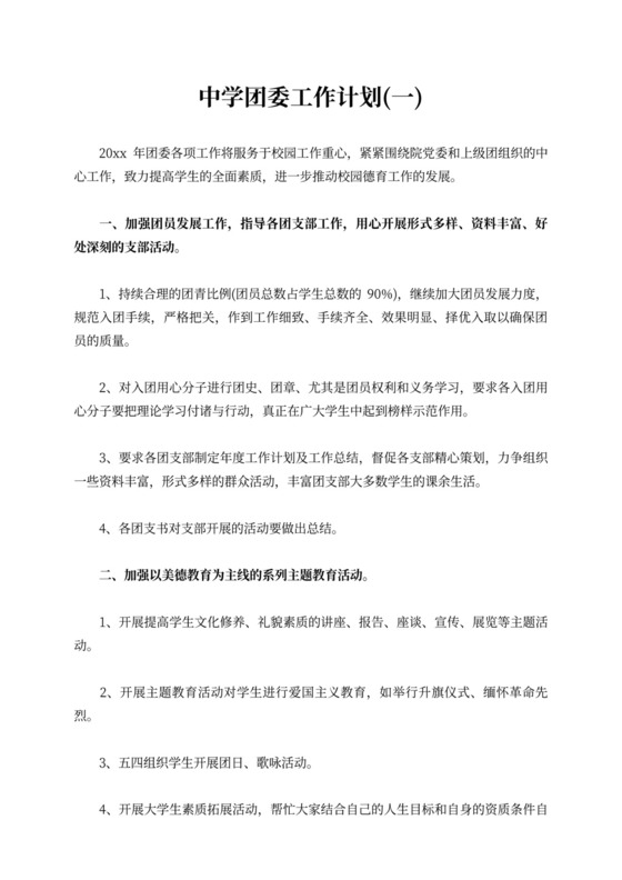 中学团委工作计划文章