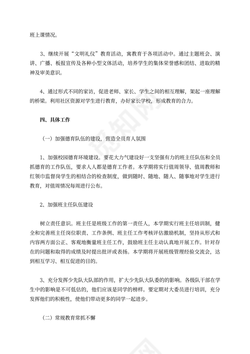 小学第一学期德育处工作计划