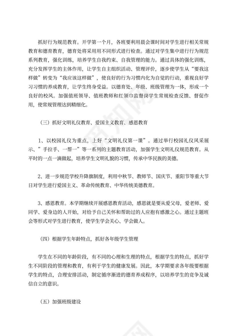 小学第一学期德育处工作计划