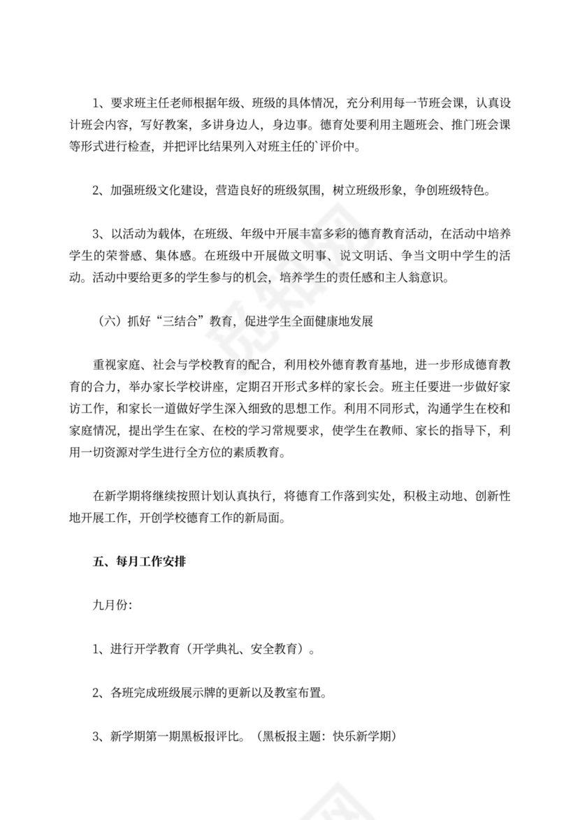 小学第一学期德育处工作计划