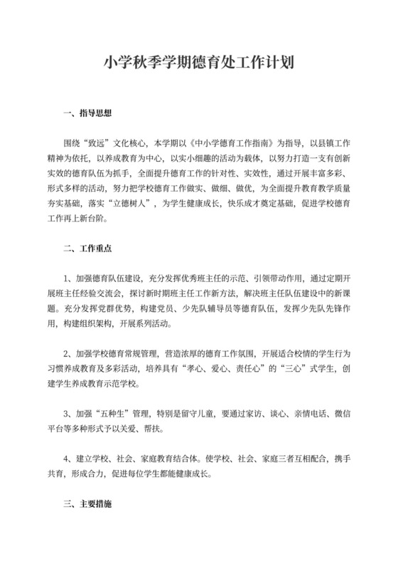 小学秋季学期德育处工作计划