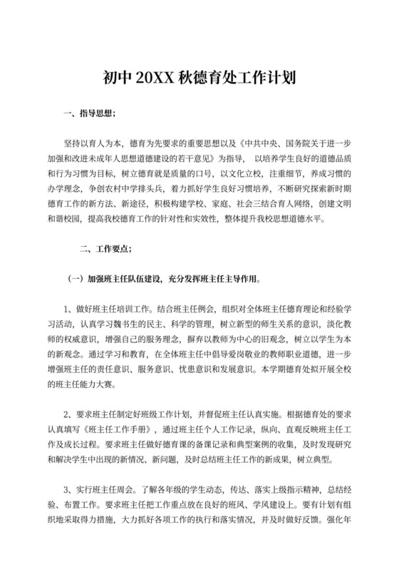 初中德育处工作计划